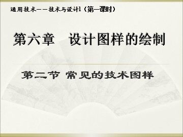 二  常见的技术图样