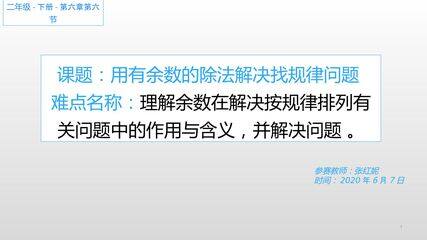 用有余数的除法解决找规律问题