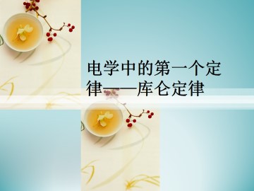 电学中的第一个定律——库仑定律_课件1