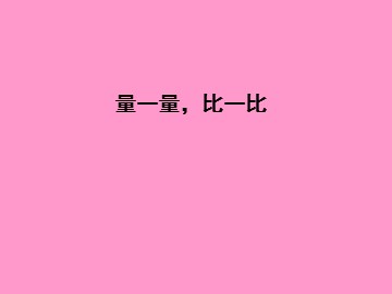 ★ 量一量，比一比