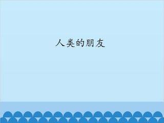 人类的朋友_课件1