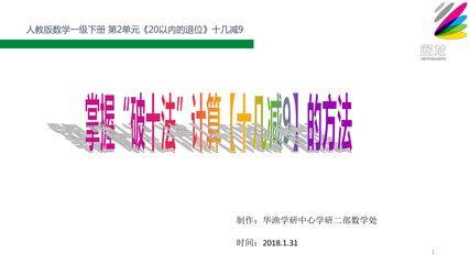 难点_掌握(破十法)计算【十几减9】的方法
