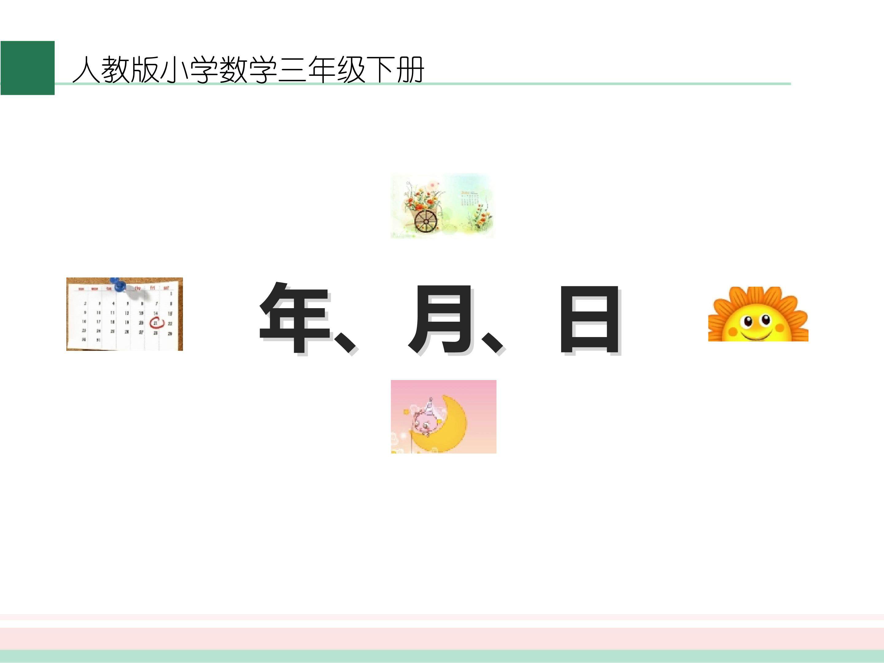 人教版三年级数学下册_年月日