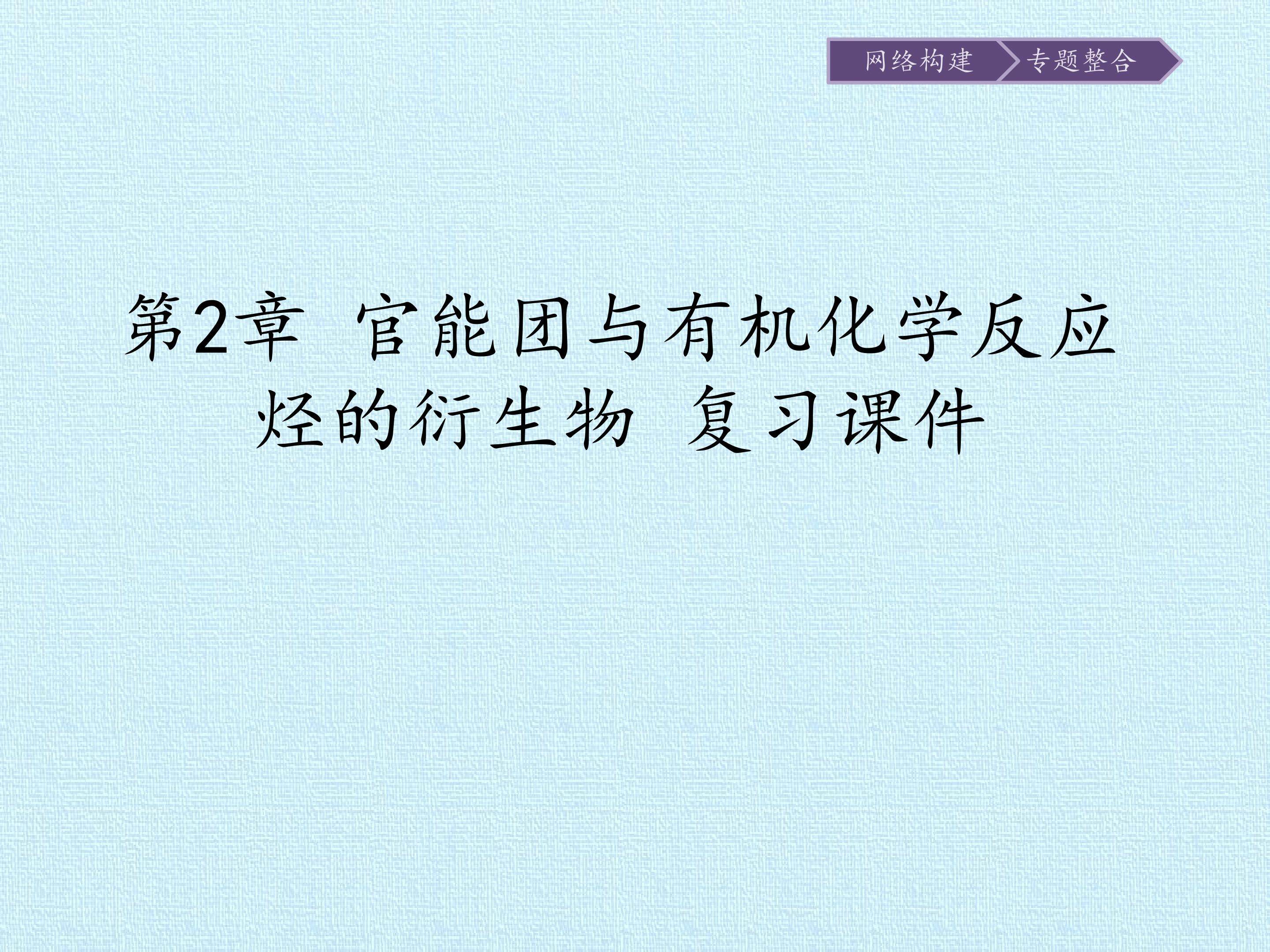 第2章 官能团与有机化学反应烃的衍生物 复习课件
