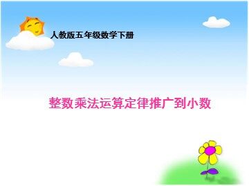 整数乘法运算定律推广到小数