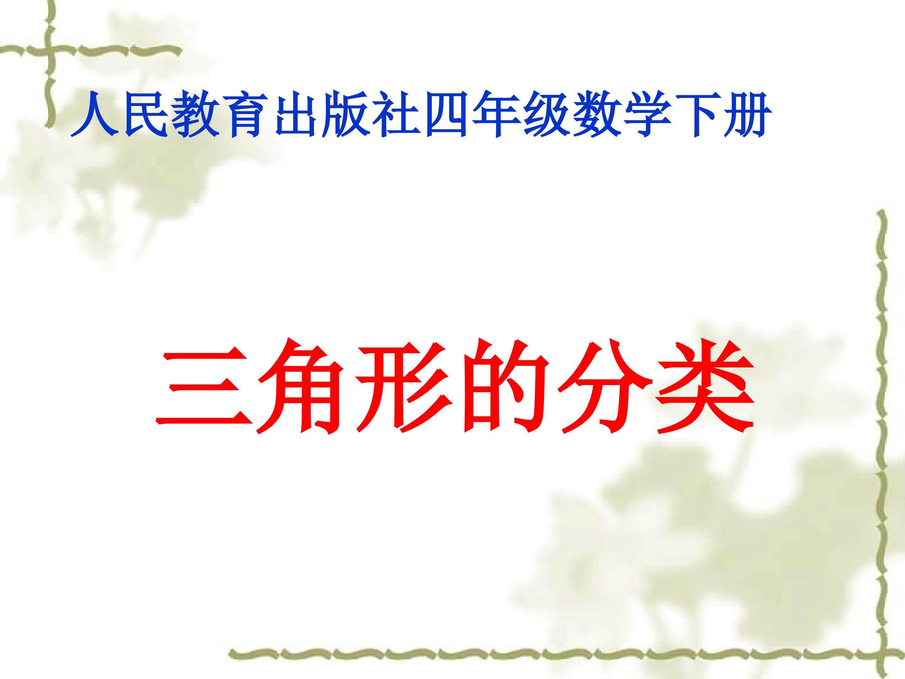 三角形的分类