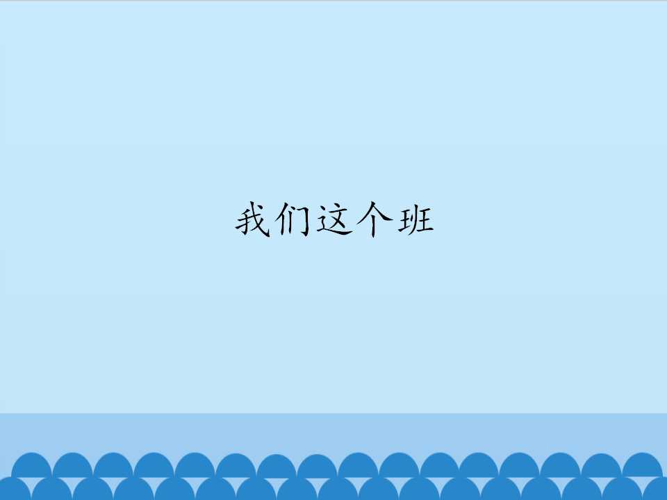 我们这个班_课件1