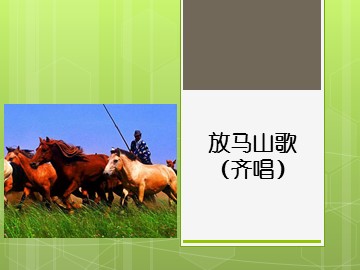 放马山歌（齐唱）_课件1