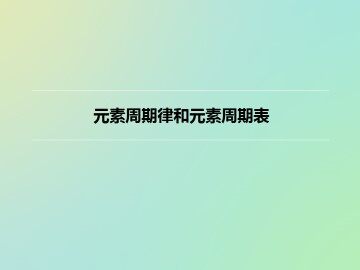 元素周期律和元素周期表_课件1