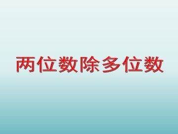 两位数除多位数_课件1