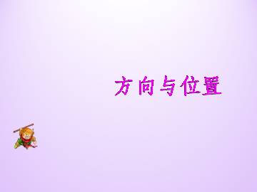 方向与位置_课件1