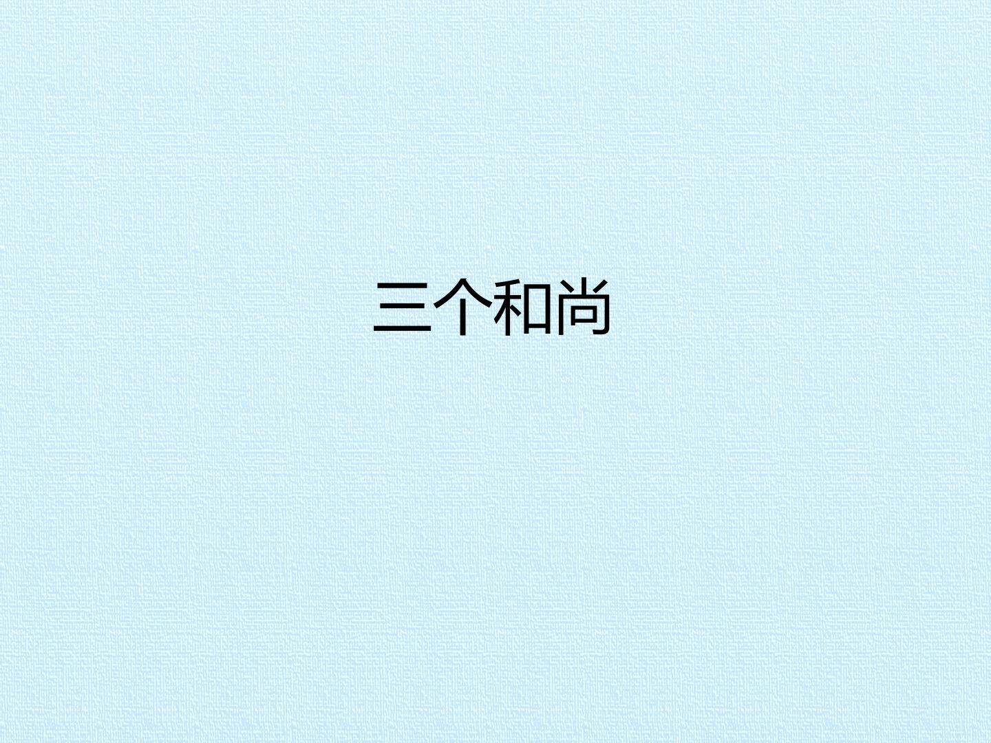 三个和尚_课件1