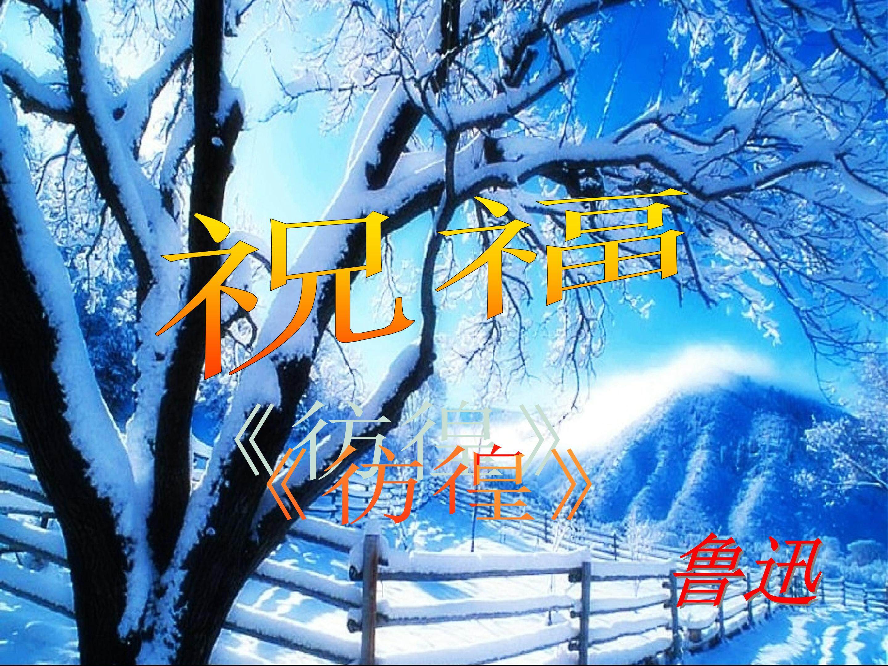 祝福_课件2