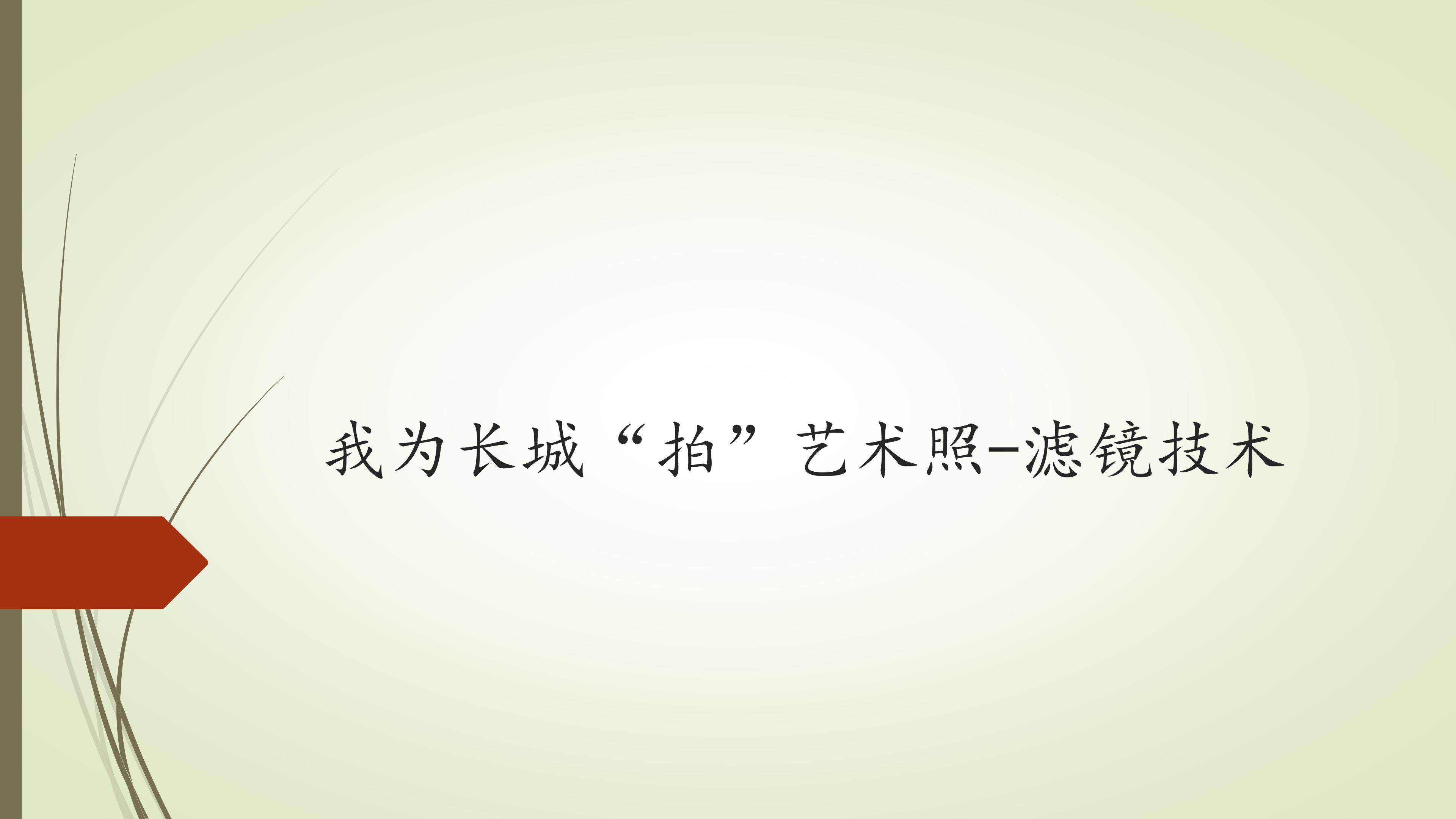 我为长城”拍“艺术照-滤镜技术