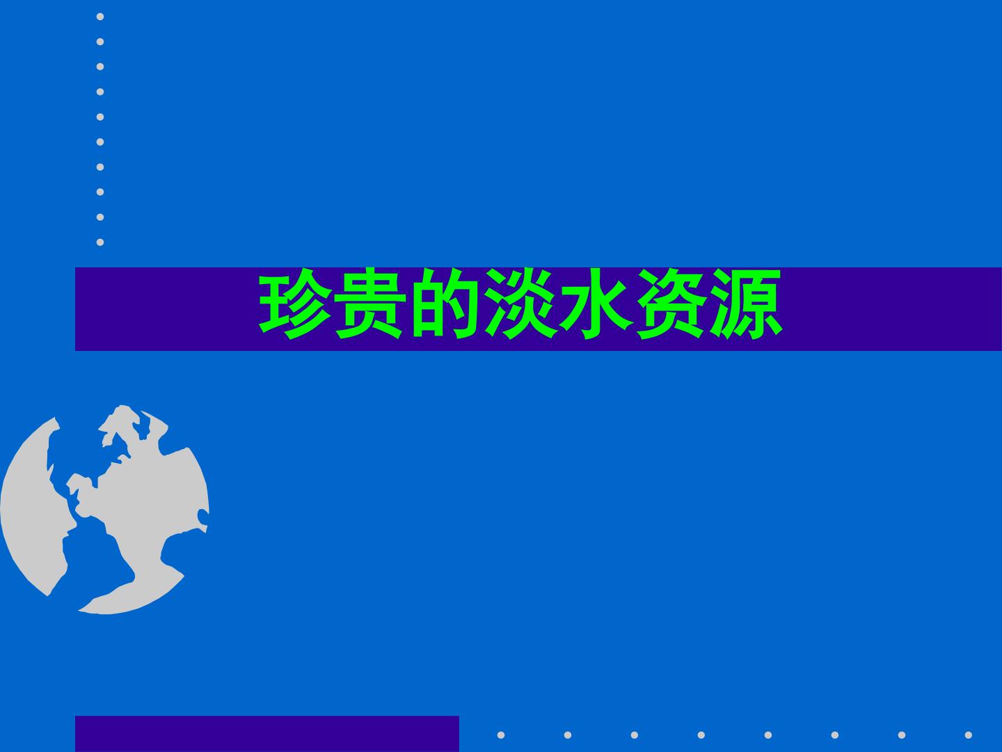 珍贵的淡水资源_课件1