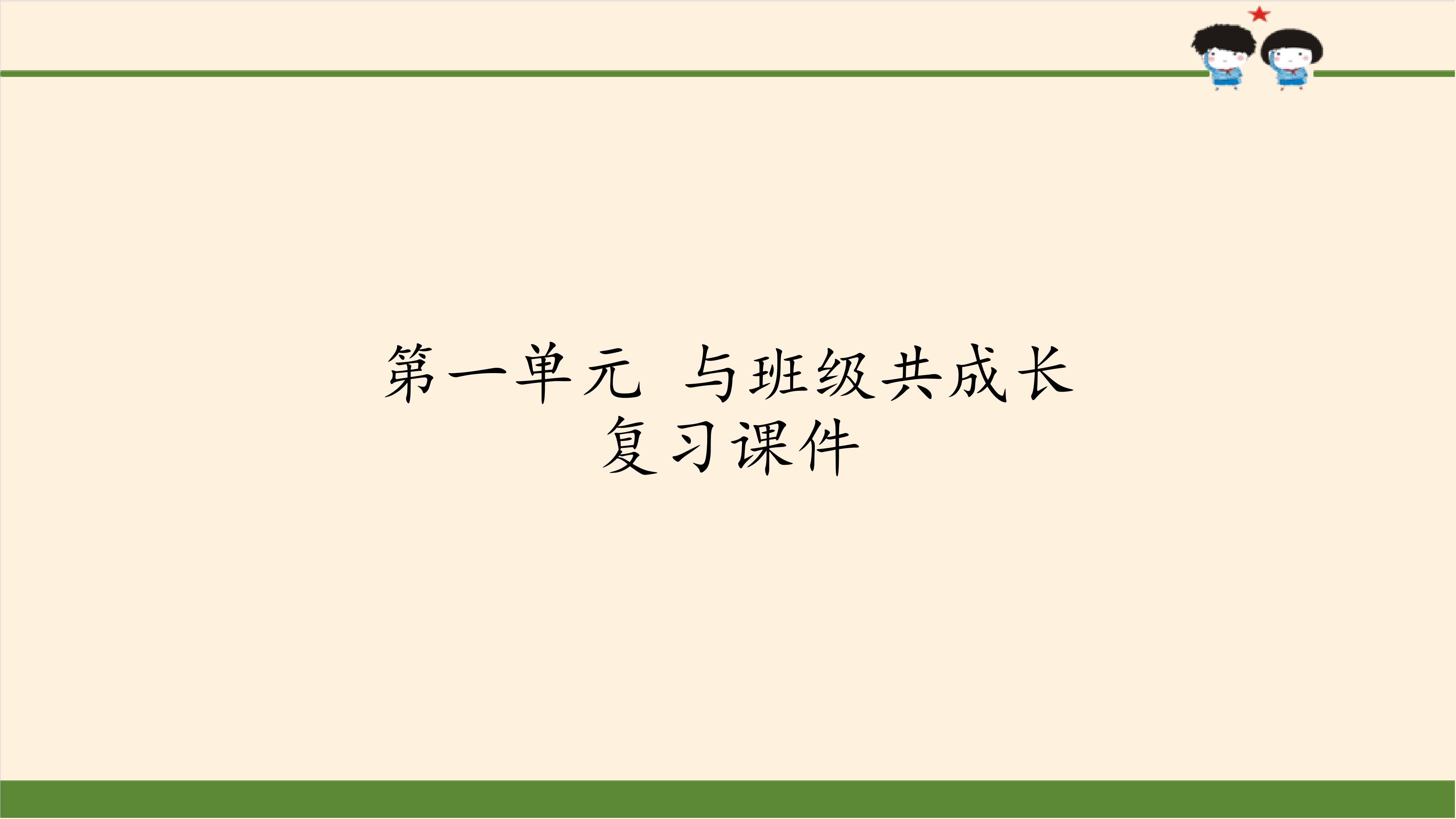 第一单元 与班级共成长 复习课件