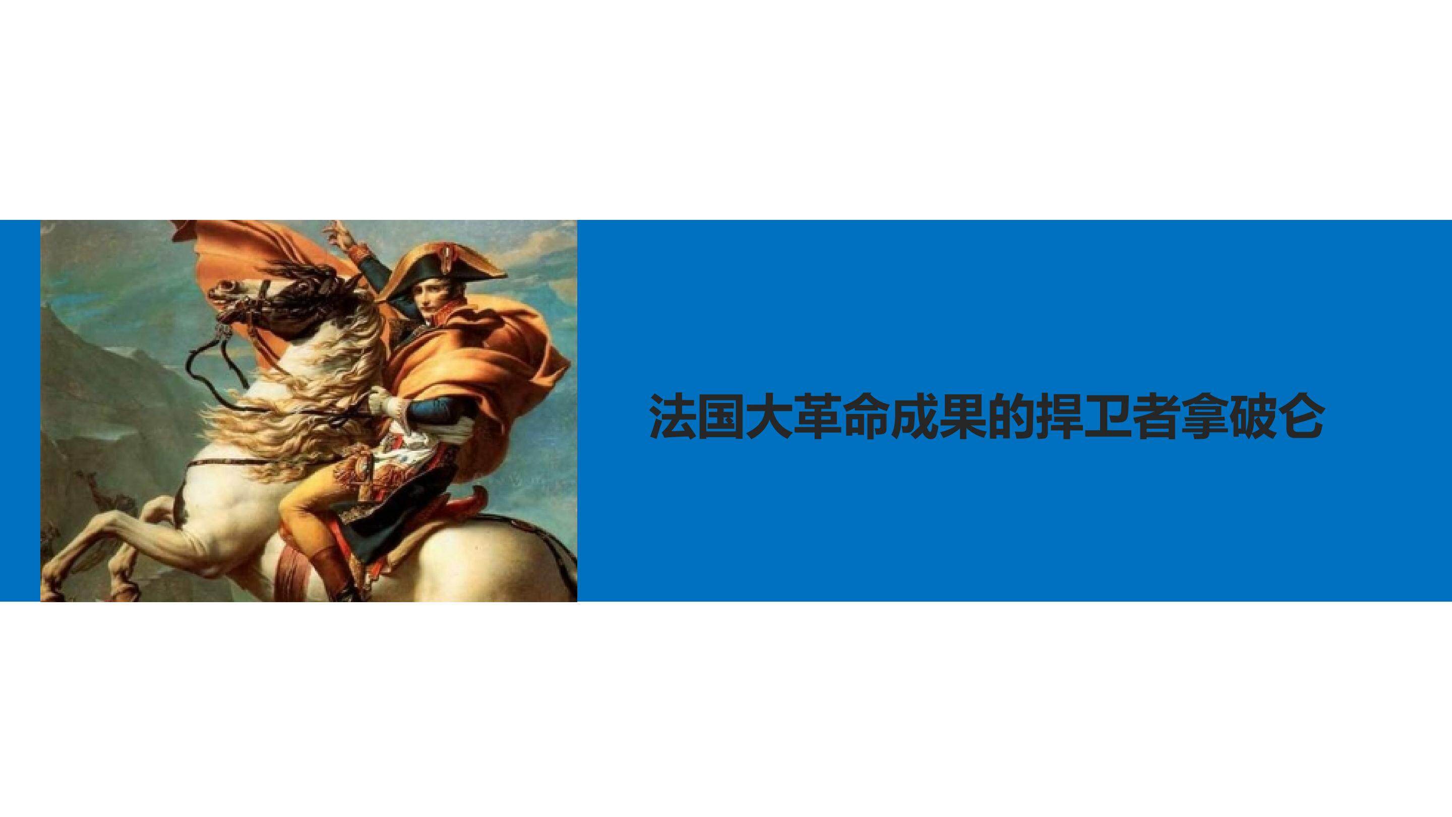 法国大革命成果的捍卫者拿破仑_课件1