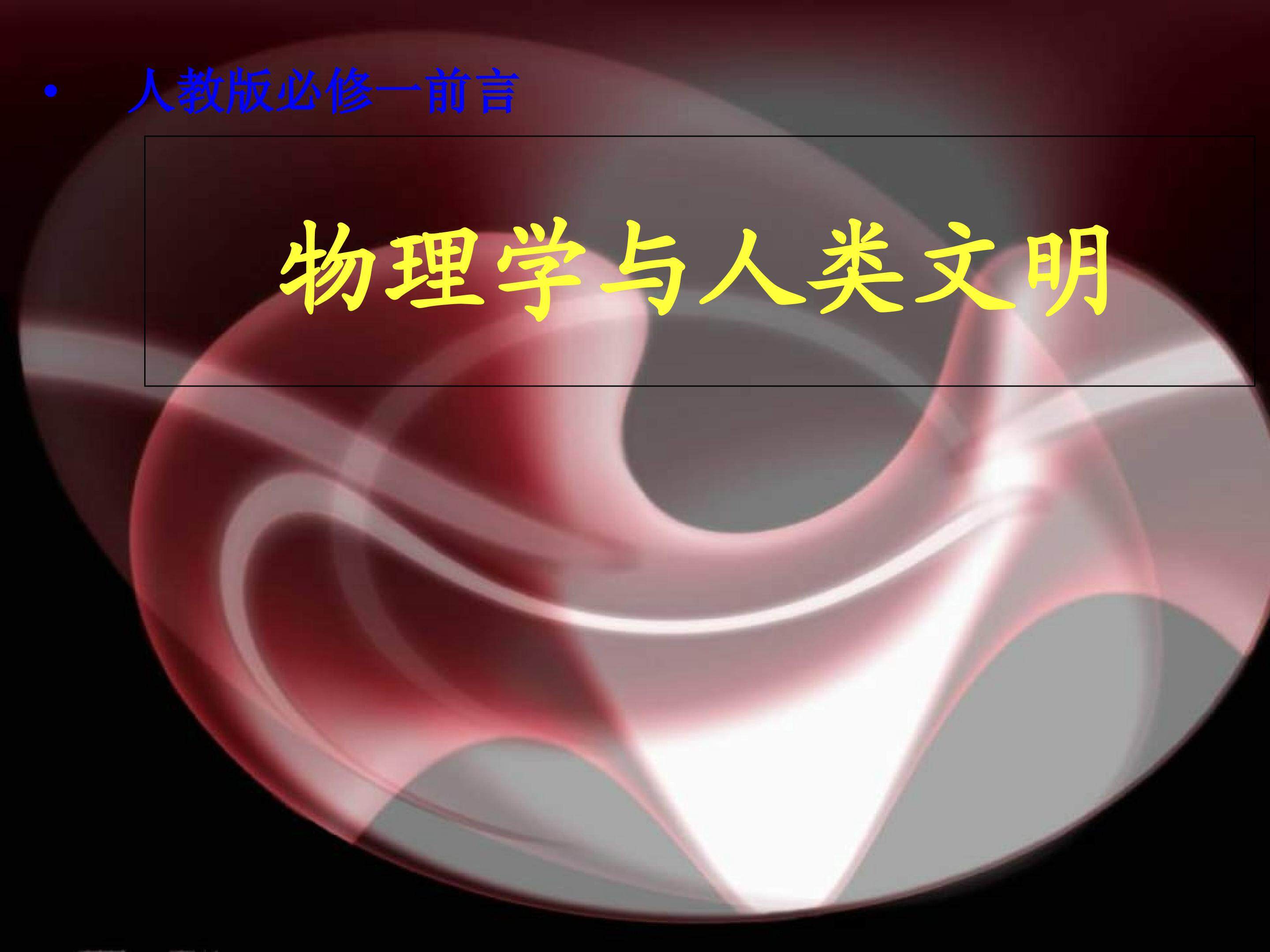 《物理学与人类文明》