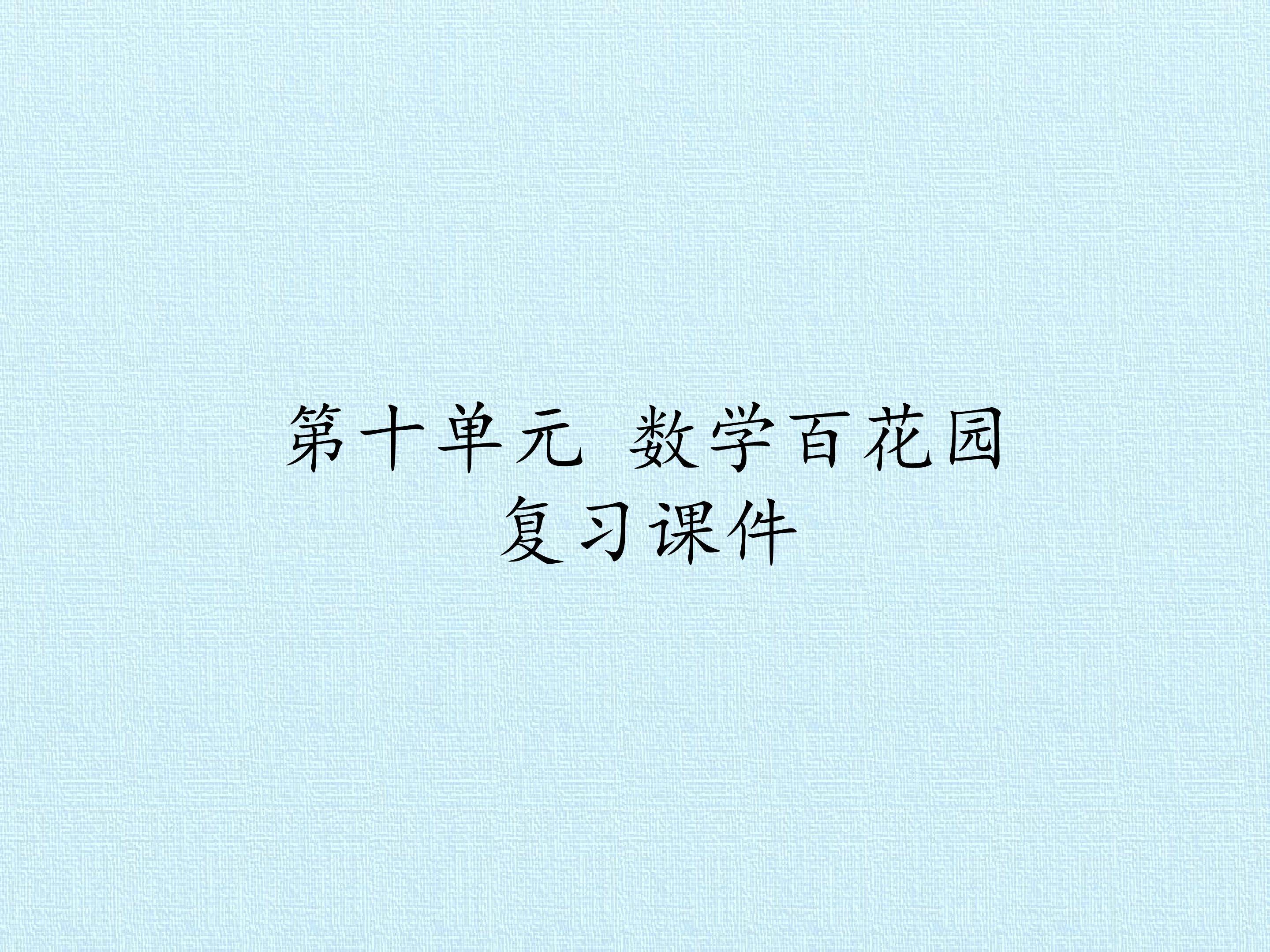 第十单元 数学百花园 复习课件