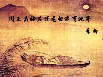 闻王昌龄左迁龙标遥有此寄