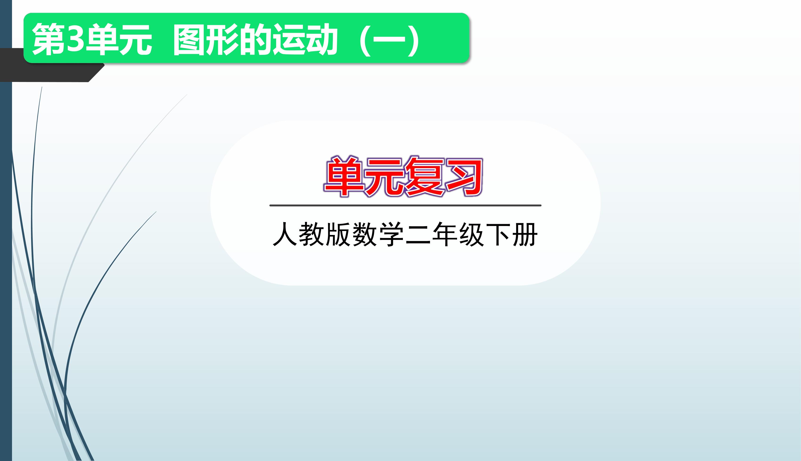 【★★】2年级下册数学人教版第3单元复习课件