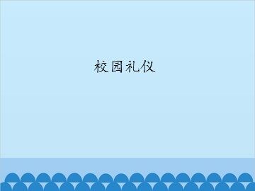 校园礼仪_课件1
