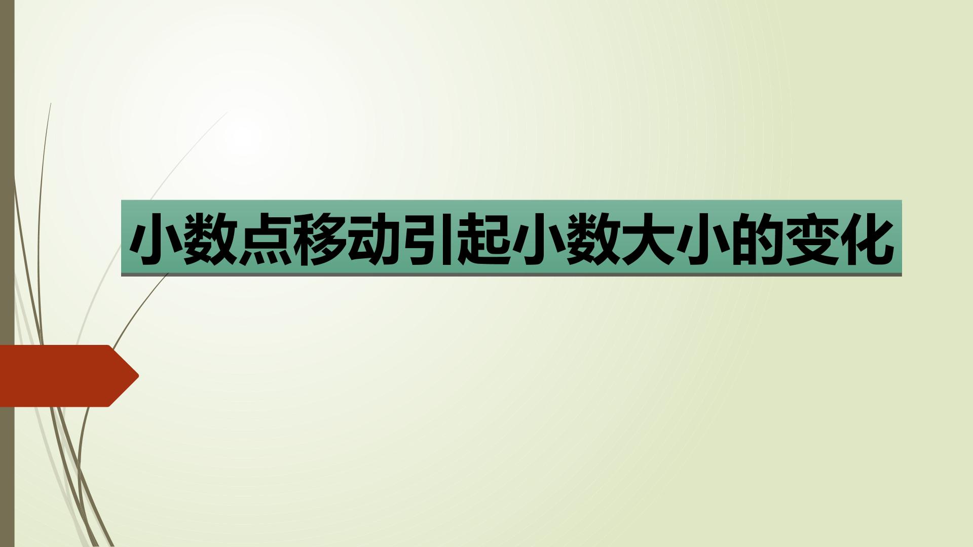 小数点移动引起小数大小的变化