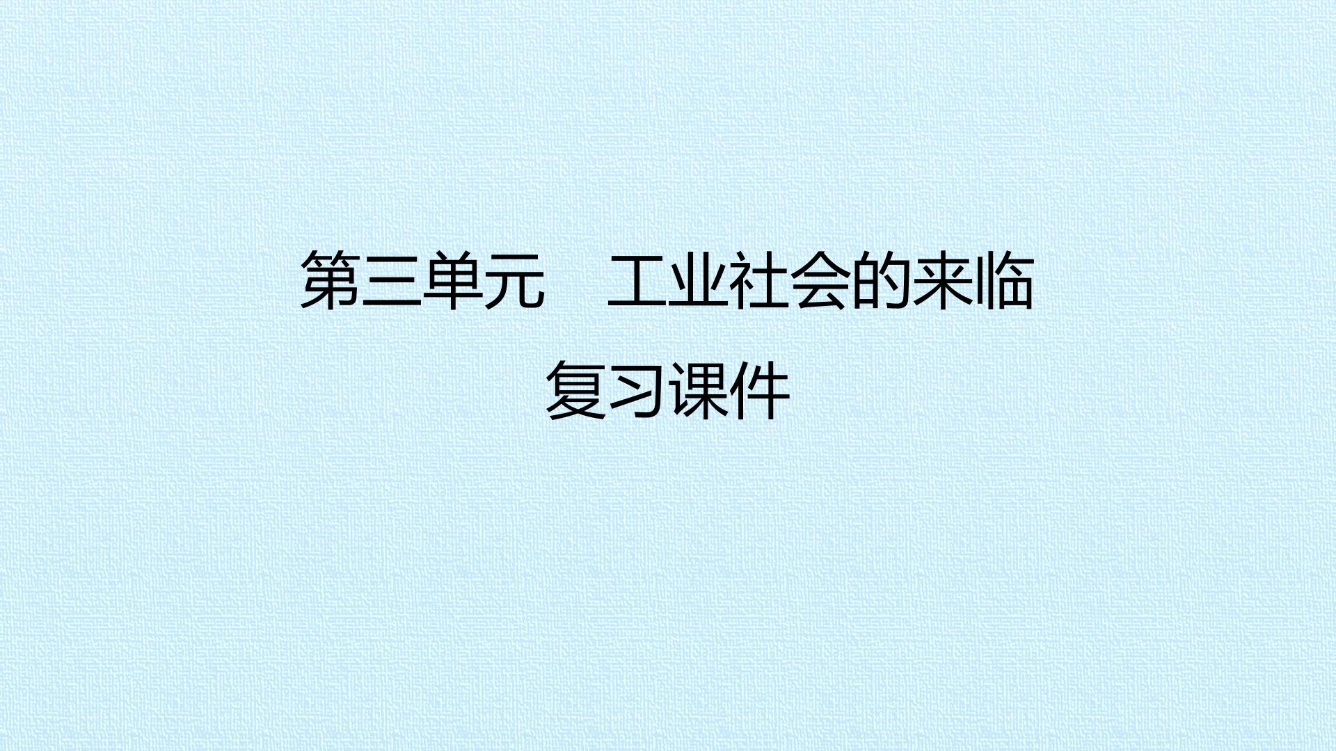 第三单元　工业社会的来临 复习课件