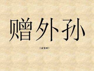 赠外孙(王安石)_课件1