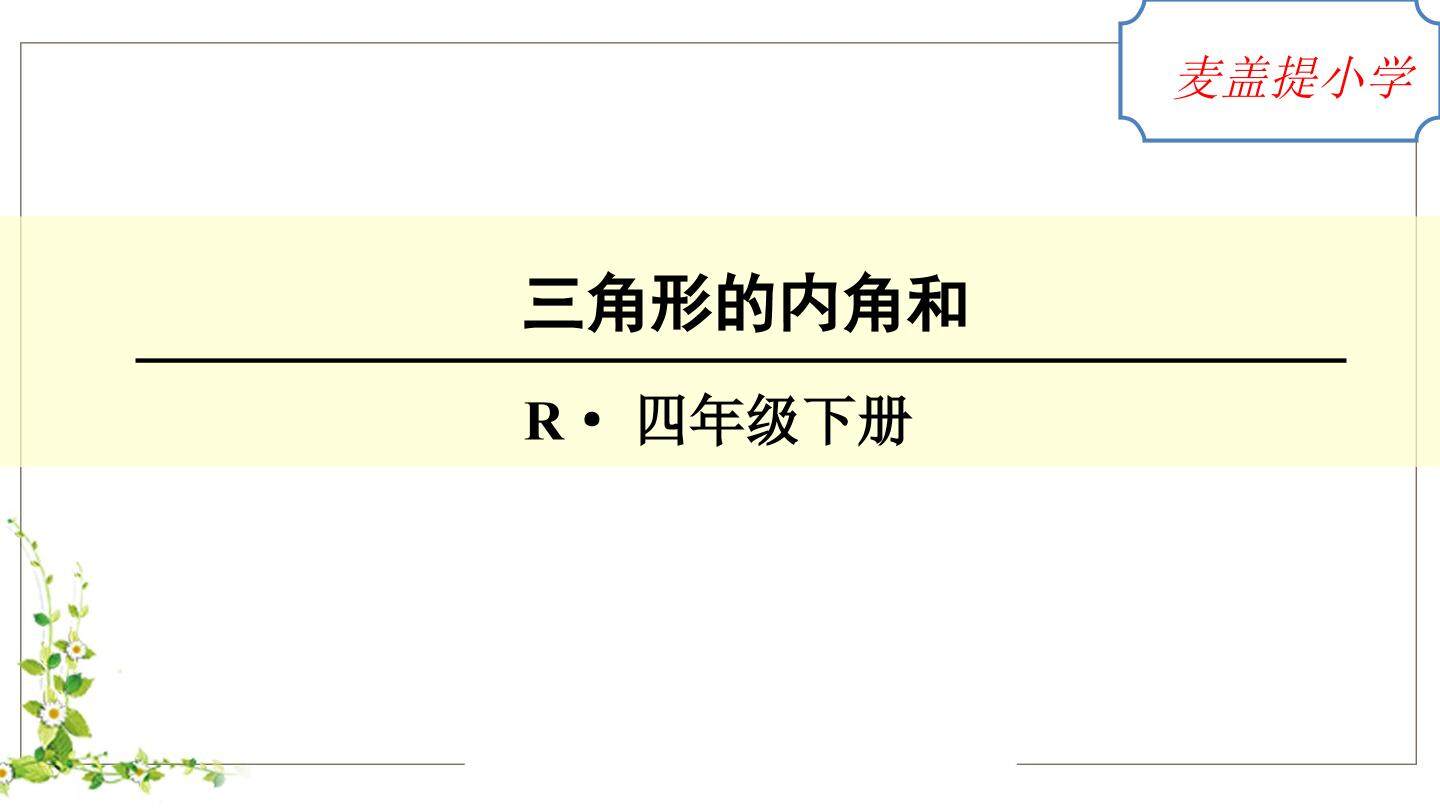 三角形的内角和