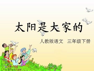 25 太阳是大家的