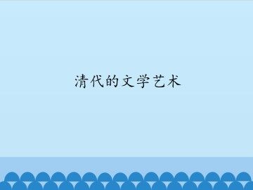 清代的文学艺术_课件1