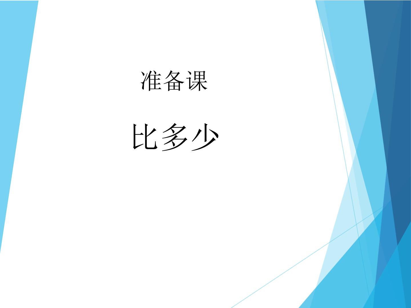 比多少_课件1