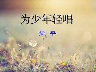 为少年轻唱_课件1