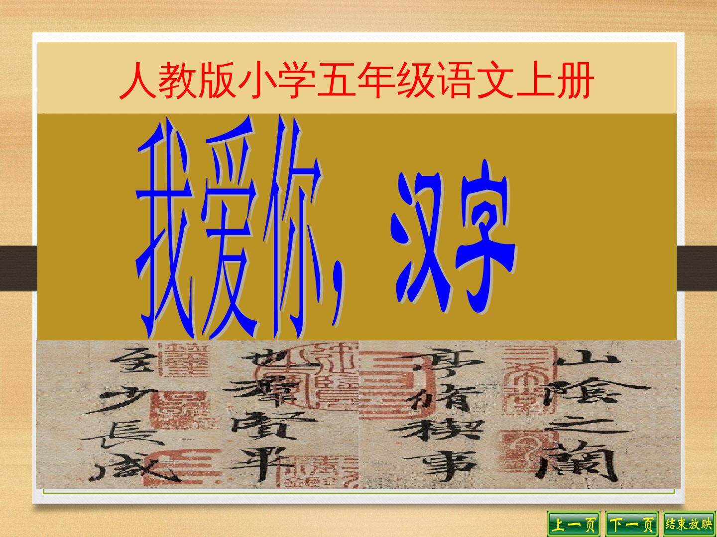 《我爱你，汉字》