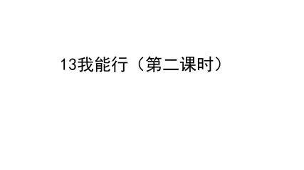 2年级下册道德与法治部编版课件第三单元 13 我能行02