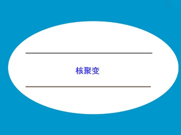 核能的利用与环境保护_课件1