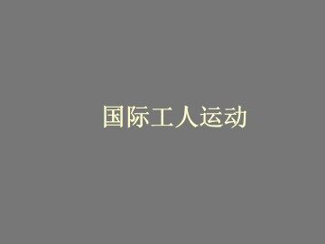 国际工人运动_课件1