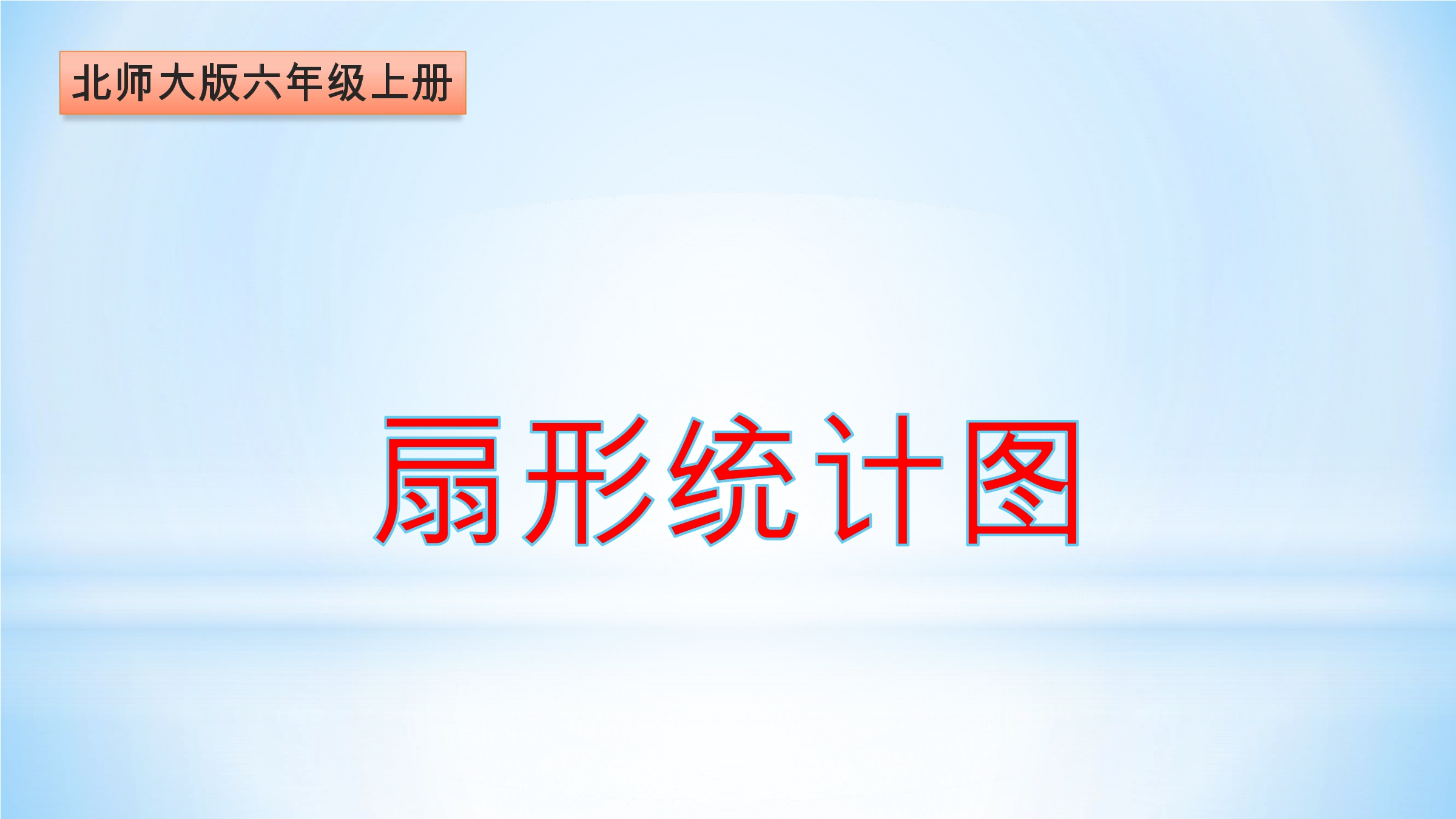 6年级数学北师大版上册课件第5章《扇形统计图》