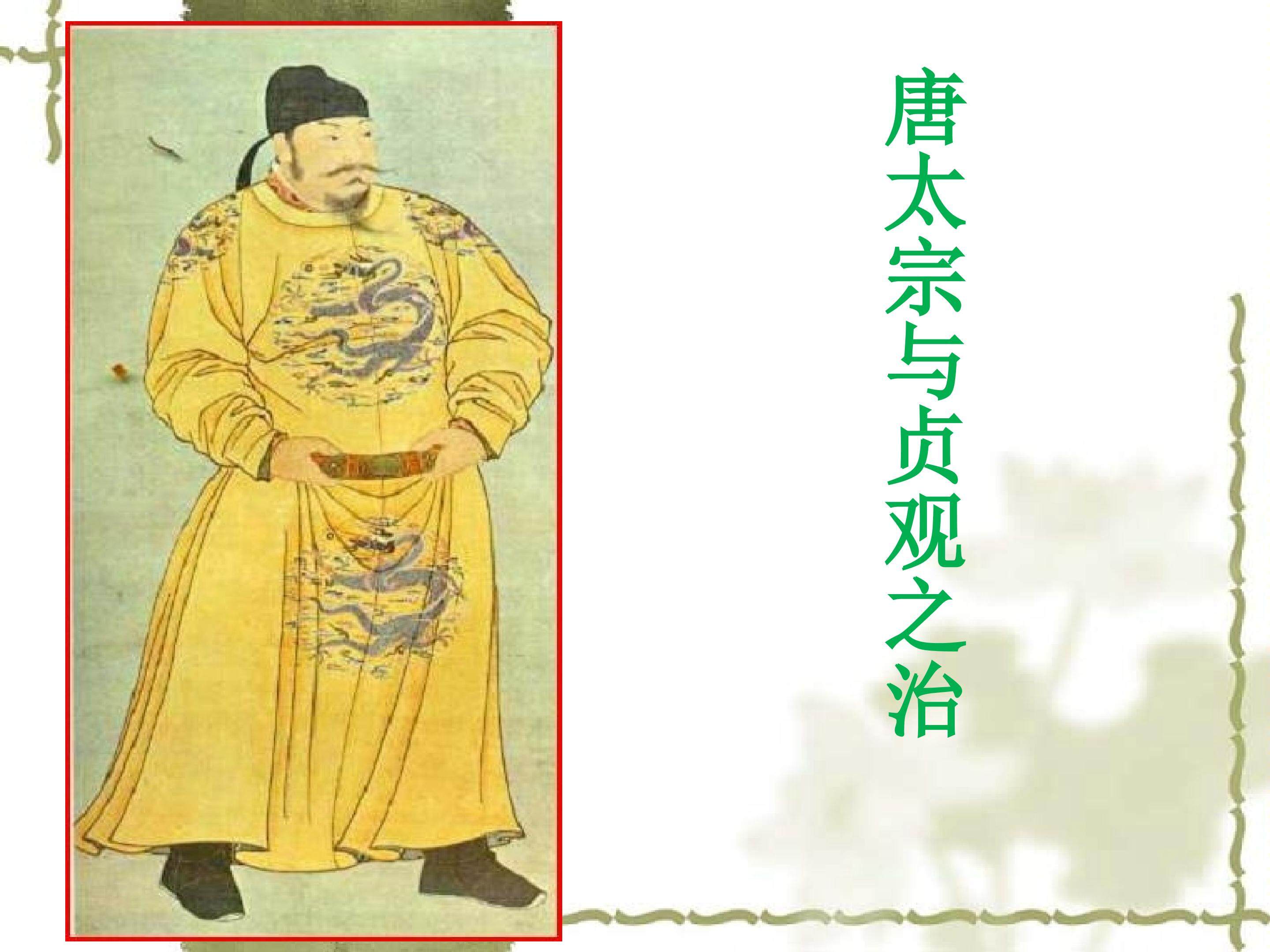 唐太宗与贞观之治