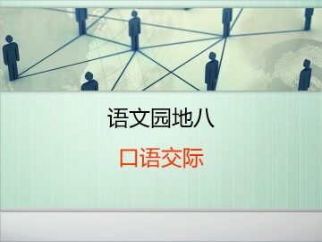 语文园地八_课件2