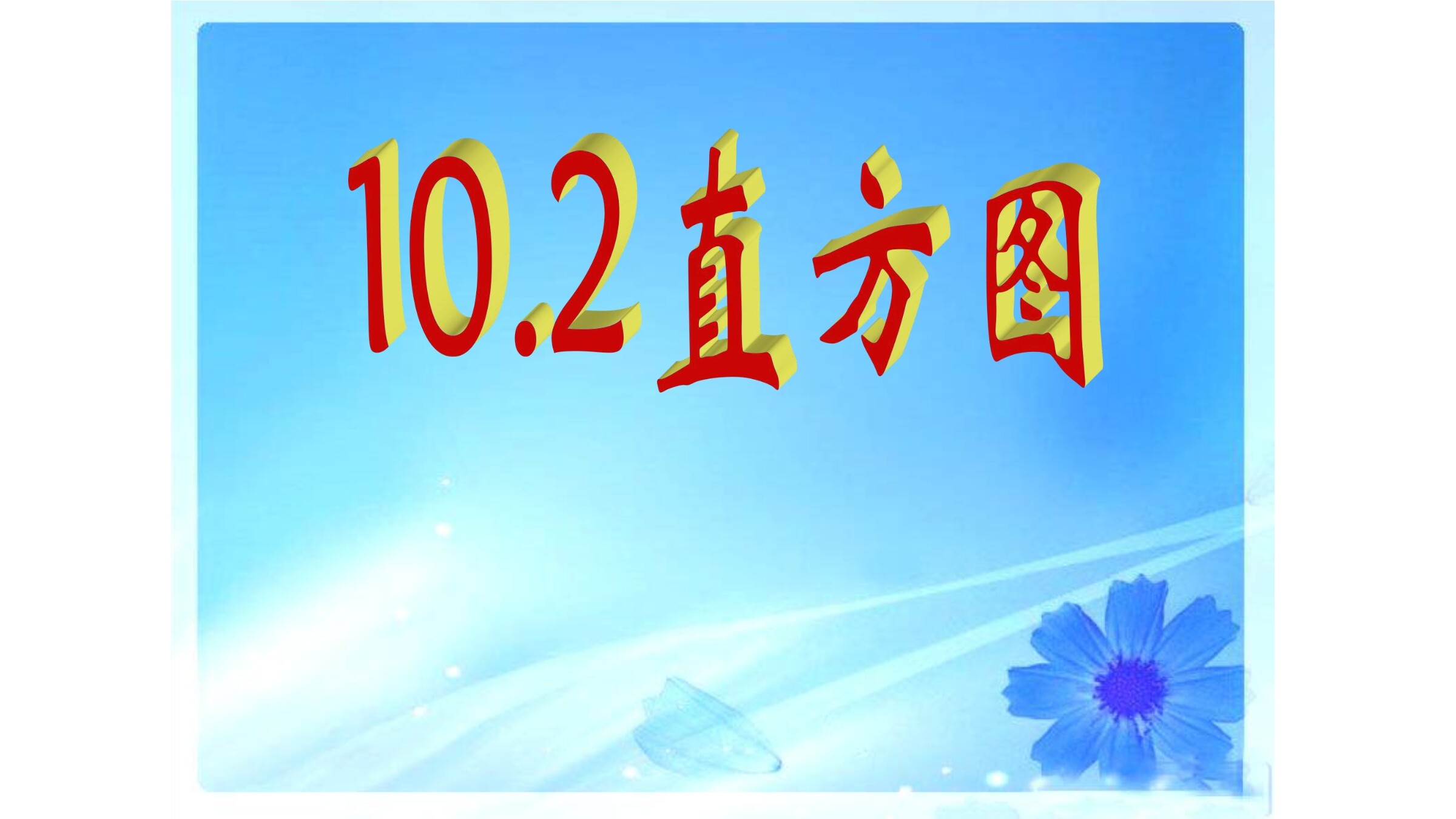 信息技术应用 利用计算机画统计图