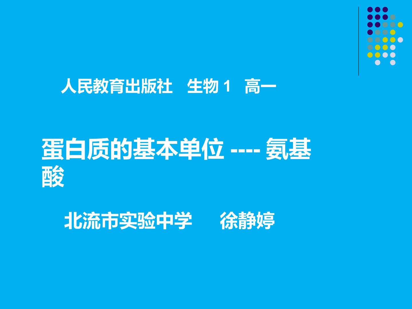 蛋白质的基本单位--氨基酸