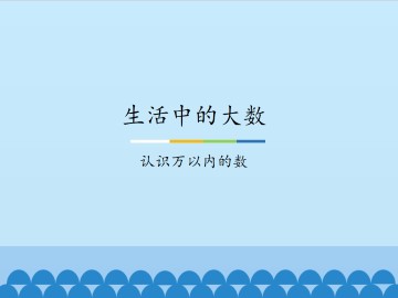 生活中的大数-认识万以内的数_课件1