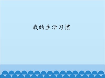 我的生活习惯_课件1