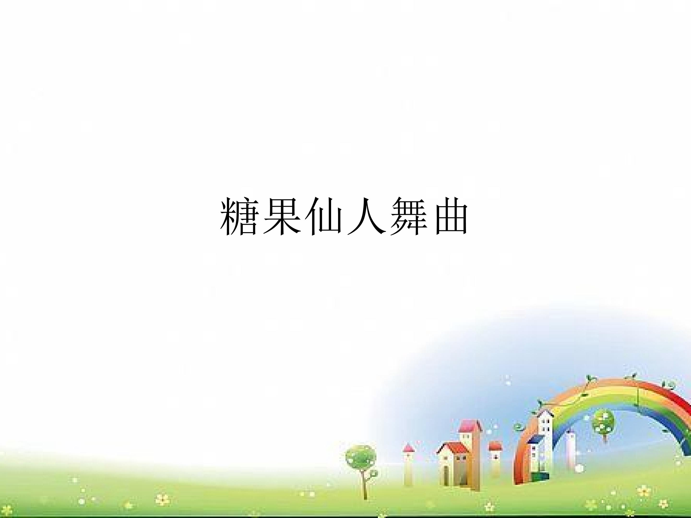 糖果仙人舞曲_课件1