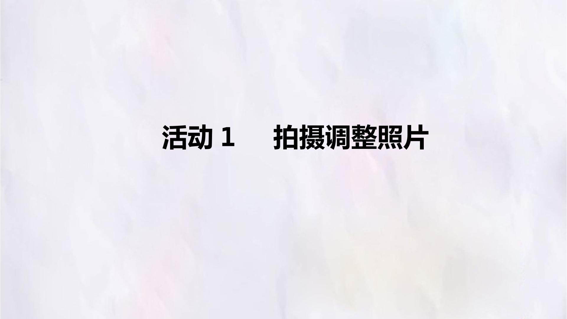 活动1  拍摄调整照片