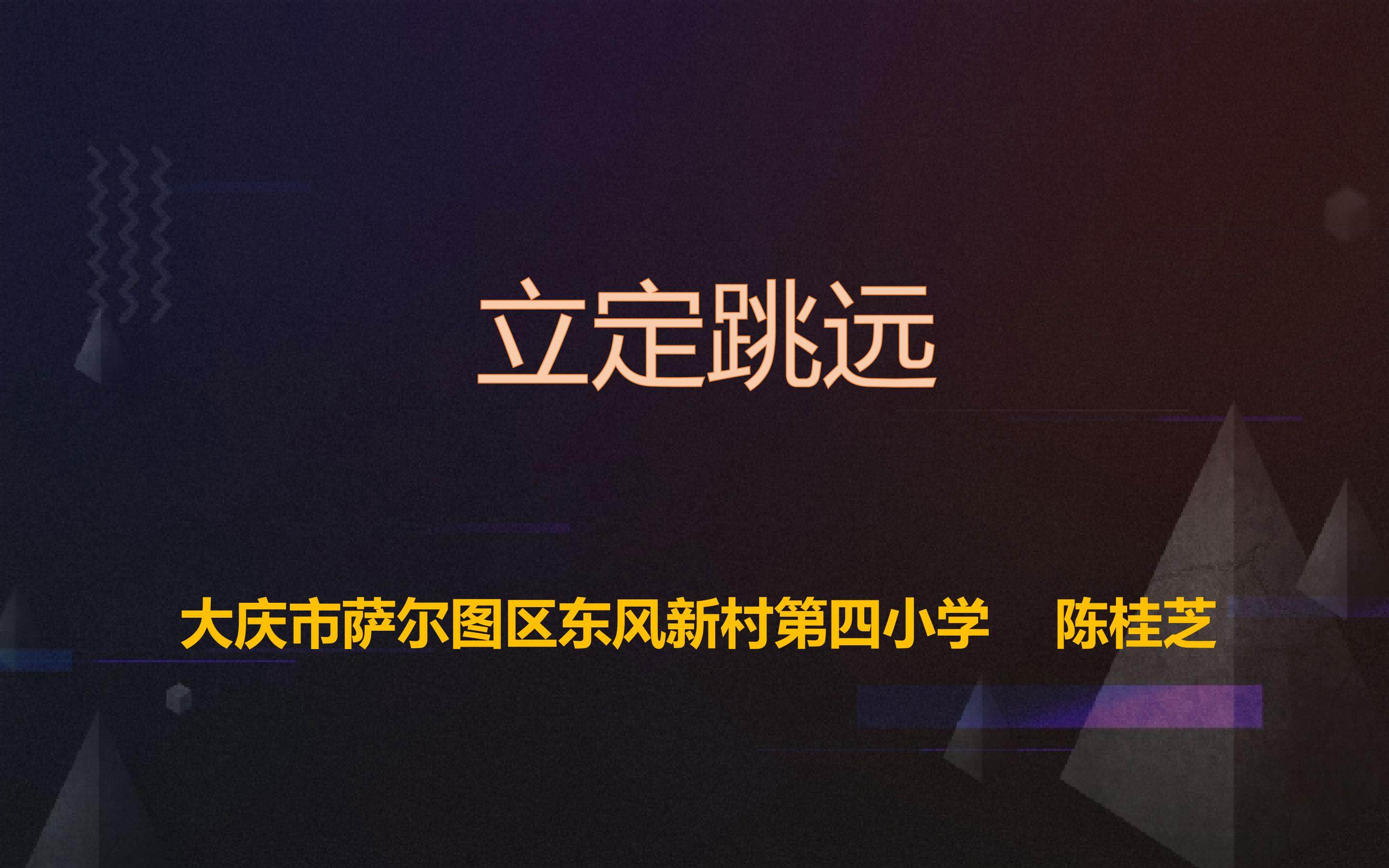 《立定跳远》课件