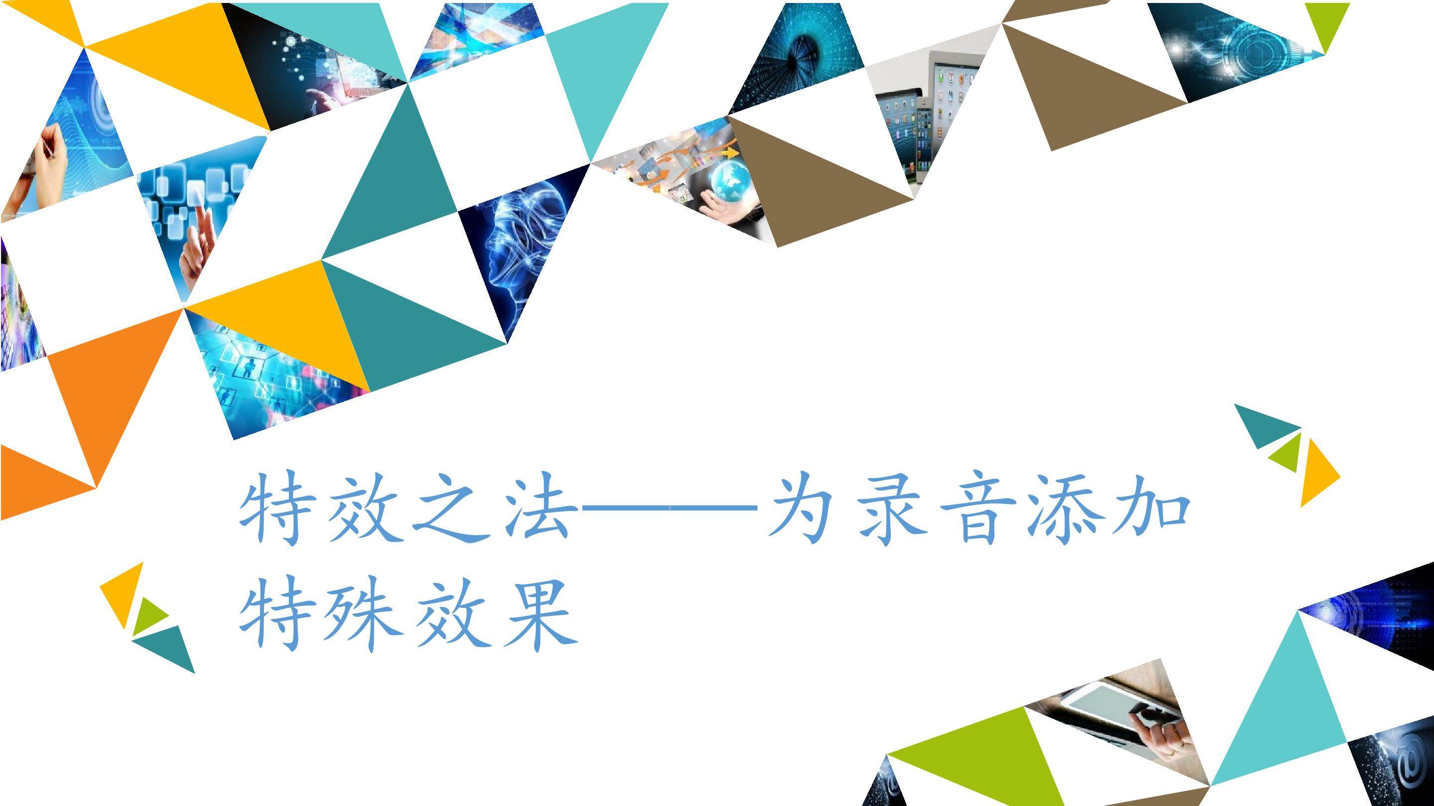 特效之法——为录音添加特殊效果_课件1
