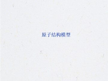 原子结构模型_课件1